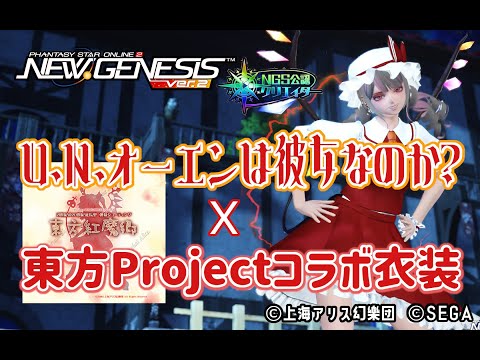 【PSO2NGS】東方BGMカバーでコラボ紹介【PSO2:NGS】