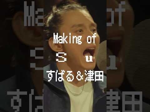 渋谷すばる×ダイアン津田さん「Su」スペシャル映像メイキング公開⚡️ #渋谷すばる #渋谷すばる_Su