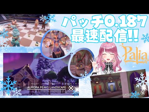 【Palia】パッチ0.187の世界を最速で楽しむ配信♪【パリア】【ライブ配信】