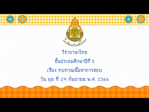 EP--38-วิชาภาษาไทย-ป-5-ทบทวนเน