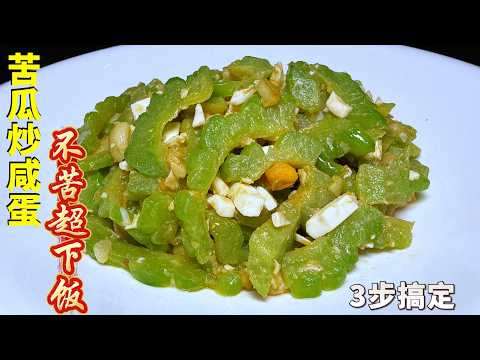 【美食烹饪秀】，客家苦瓜炒咸蛋3步搞定，不苦超下饭，餐厅 28 自己做 5 块，#苦瓜炒咸蛋的做法，#苦瓜料理，#like，#cooking，#food #Recipe #delicious