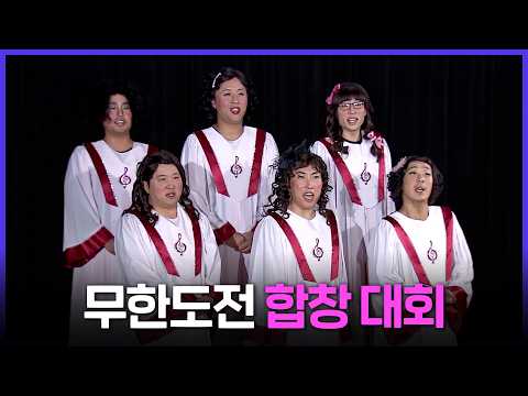 [레전드 SONG] 헉! 전원 소프라노!☠️ 무한도전 욕망의 장미 팀 합창 대회 MBC121103방송