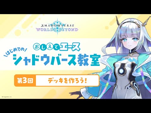 第3回「デッキを作ろう！」【おしえてエース はじめてのシャドウバース教室】【Shadowverse: Worlds Beyond】