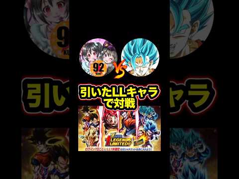【92vsポンシラ】LL確定チケットで出たキャラバトルが面白すぎるwww【ドラゴンボールレジェンズ】#shorts #レジェンズ  #ドラゴンボールレジェンズ