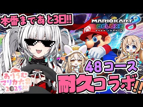 【 #ありうむマリカ大会2025 】48コース耐久コラボ!!大会に向けてれんしうだ~!!【セレナーデ・オックスブラッド/Varium】