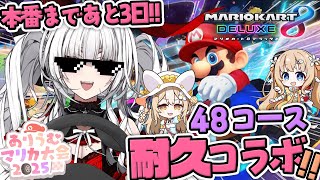 【 #ありうむマリカ大会2025 】48コース耐久コラボ!!大会に向けてれんしうだ~!!【セレナーデ・オックスブラッド/Varium】