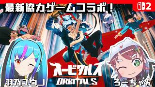 【オービタルズ】コラボ実況つづき！　有能アンドロイドっぷり見せるぜ【TSアンドロイドVtuber/ろーちゃん】