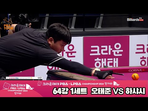 하샤시vs오태준 64강 1세트[2024 크라운해태 PBA 챔피언십]