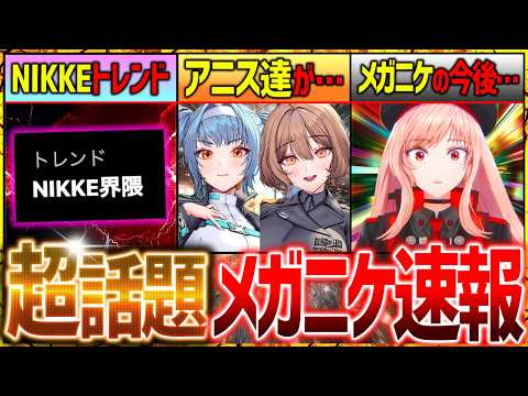 【メガニケ】NIKKEトレンド入り!!アニス達が...メガニケ速報!!【勝利の女神NIKKE】