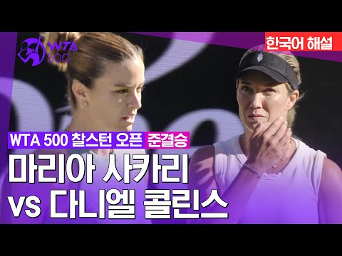 [WTA 500 찰스턴 오픈] 마리아 사카리 vs 다니엘 콜린스 | 준결승 2경기