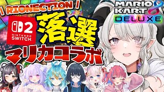 【マリカ8DX】RIONECTIONメンツと❣switch2落選した敗北者共のコラボ【ペトラナイトメア】【#vtuber 】