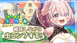 【🟢 #あつ森 】雑談メインでまったり虫コンプする！【 君乃よっめ  / #Vtuber 】#あつまれどうぶつの森