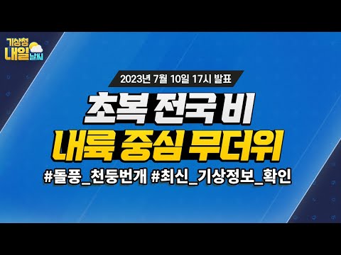 [내일날씨] 초복 전국 비, 내륙 중심 무더위. 7월 10일 17시 기준