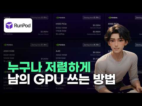 컴퓨터가 별로여도 AI 작업을 할 수 있습니다 | RunPod