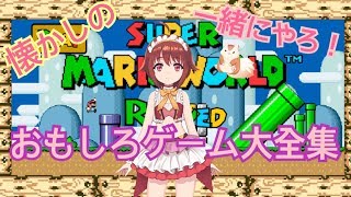 [LIVE] 【生配信】🐹懐かしの面白ゲーム大全集🐹【クッパ姫】