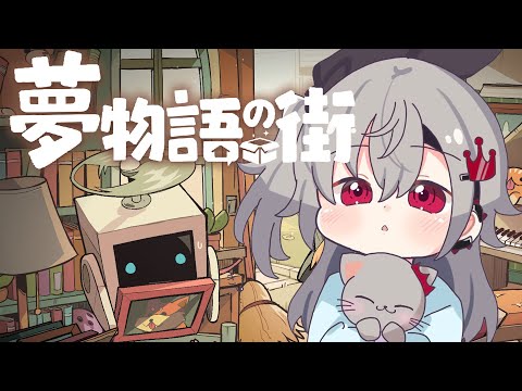 【夢物語の街】深夜のチルゲームタイム🎵＃２【ホロライブ DEV_IS 響咲リオナ】