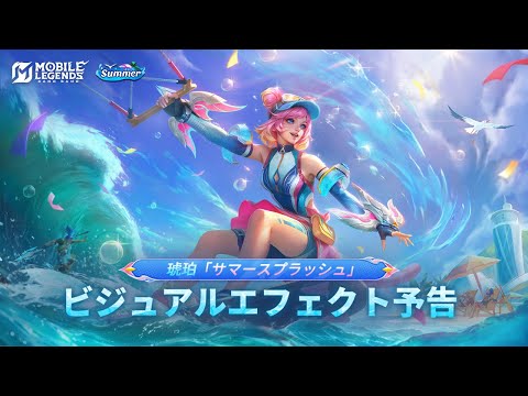 新サマースキン | 琥珀「サマースプラッシュ」 | モバイルレジェンド