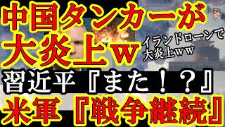 【イラン『水がぁ！』遂に米軍がホルムズ海峡の超要衝『ケシュム島の淡水化プラント』空爆で大破壊！しかも停戦協議に乗り出そうとしてた中国の石油タ