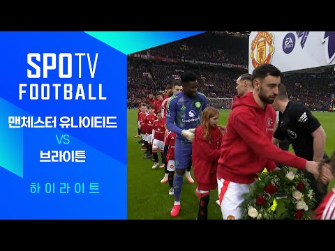 [24/25 PL] 22R 맨유 vs 브라이튼 H/L｜SPOTV FOOTBALL