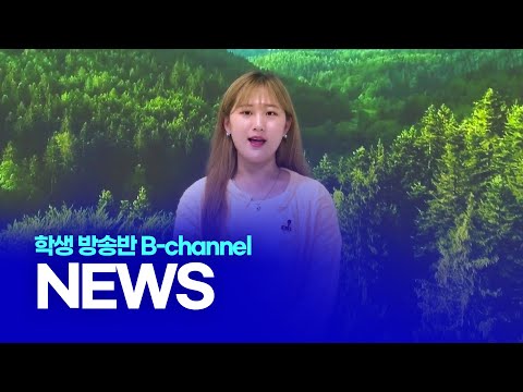 [부산디지털대학교] 방송반 B-channel NEWS