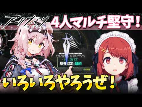 アークナイツ4人マルチ「堅守協定：盟約」いろいろ遊ぼ❤️【Arknights/明日方舟】