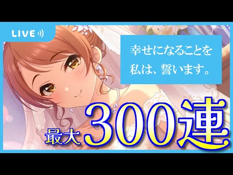 【デレステ】私は「北条加蓮」と結婚します💍可憐な花嫁をお迎えできるまで最大300連！