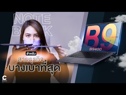 Asus-expertbook-b9400-|-รีวิวโ Asus-expertbook-b9400-|-รีวิวโ