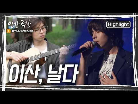 어려운 형편 속에서도 스스로의 힘으로 음악이라는 꿈을 이뤄가는 열아홉 이산, 그토록 간절히 바라던 무대 위에서 날개를 활짝 편다. [인간극장] KBS 방송