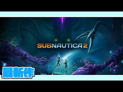 話題の最新作!!サブノーティカ2を遊んでいく!【SUB NAUTICA2】