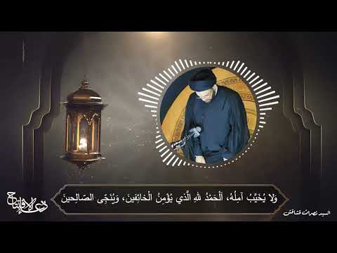 دعاء الإفتتاح | السيد نصرات قشاقش العاملي