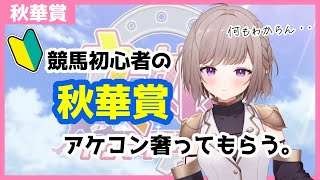 【競馬】秋華賞!! 勝ってアケコン奢ってもらおう。