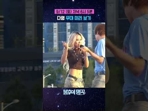 다영 'FLIRTY' 무대 미리 보기