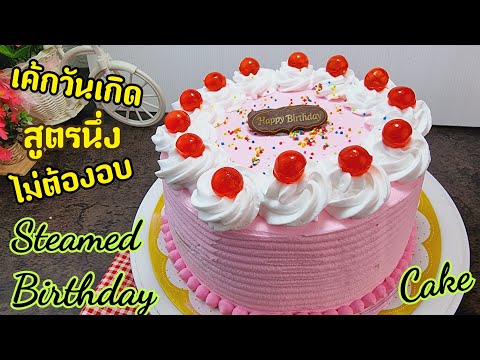 เค้กวันเกิด-สูตรนึ่ง-How-to-co เค้กวันเกิด-สูตรนึ่ง-How-to-co