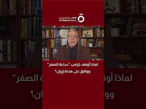 لماذا أوقف ترامب ”ساعة الصفر” ووافق على هدنة إيران؟.. د. جيمس روبنز يوضح الأسباب كاملة