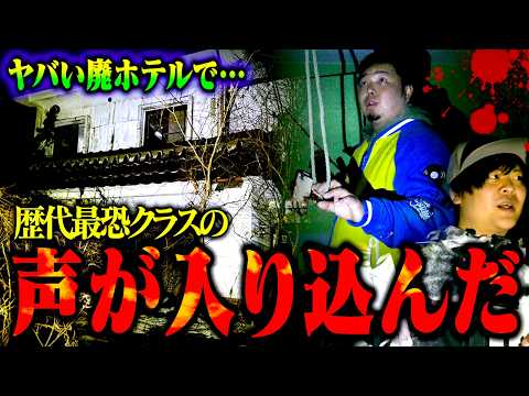 【心霊】実際に⚫︎体遺棄があった廃ラブホテルでありえない声が大量に入り込んだ…。