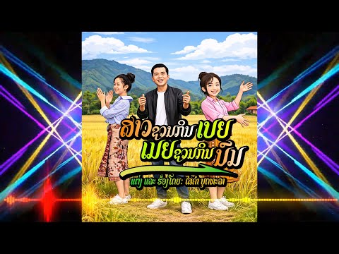 Dance ສາວຊວນກິນເບຍເມຍຊວນກິນນົມ AI Cover สาวชวนกินเบีย์เมียชวนกินนม [Dance ver] - ໄສຄຳ ບຸດທະລາ