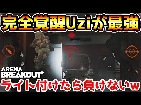 【アリーナブレイクアウト】今まで微妙だった『Uzi』にライト付けたら完全覚醒して最強すぎたwwww【arenabreakout】