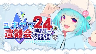 【#雪山人狼】꒰6/28 5:00꒱後半戦もがんばるぞ～！ #ユキヤマ24時間遭難会 に参加だ⛄2枠目🌟‪【 nAI-chan/ Vtube