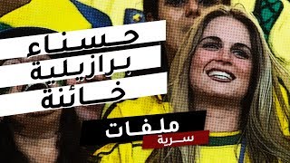 حسناء البرازيل الخائنة .. تهدي فرنسا لقب كأس العالم !