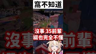 很合得來【Hololive中文精華】【櫻巫女+百燈響子+鈴鳴綴+熱千玫拉+宙科索菲婭】