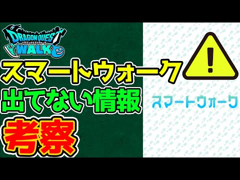 【ドラクエウォーク】スマートウォークに出てない情報考察！『イオナズン来るが…！？』【ラーミアの杖 ゾーマ】