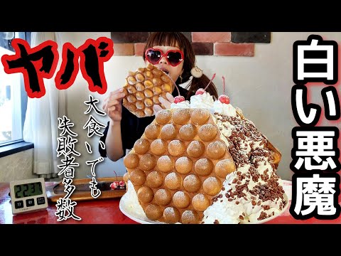 【大食い】大食いYouTuberが失敗するやつ🔥ガチで挑めっ！！！【白い悪魔】