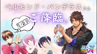 Switch 2がほしい！そうだ、ベルモンド教に入信しよう！ （ゲスト：ベルモンド・バンデラスさん） #ミューコミVR