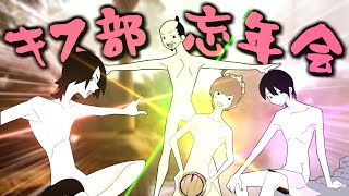キス部忘年会(ゴミ4人)