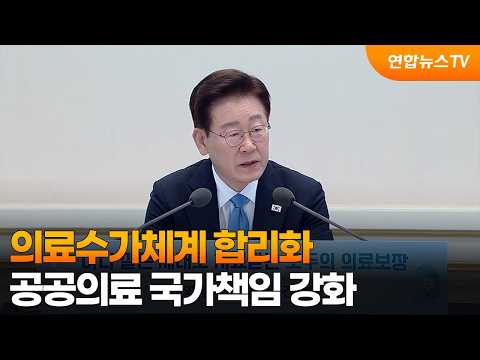 "의료수가체계 합리화…공공의료 국가책임 강화" / 연합뉴스TV (YonhapnewsTV)