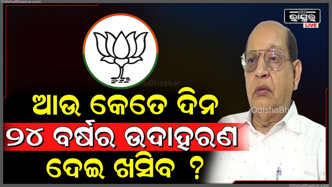ଆଉ କେତେ ଦିନ ପ୍ରତି କଥାରେ ୨୪ ବର୍ଷର ଉଦାହରଣ ଦେଇ ଖସିବ?: ପ୍ରସନ୍ନ ଆଚାର୍ଯ୍ୟ, ବିଜେଡି ବିଧାୟକ