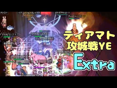 [RO] ティアマト攻城戦YE Extra 260815 15:00～