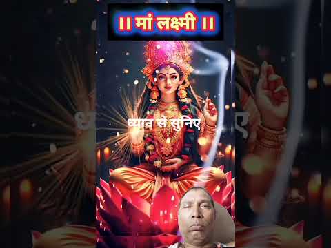 #माता लक्ष्मी 🙏🙏 🙏🙏🙏❤️❤️❤️❤️❤️ ध्यान से सुनिए
