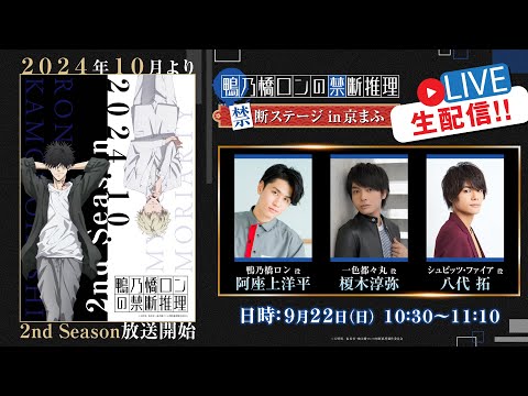 【生配信】『鴨乃橋ロンの禁断推理』禁断ステージ in京まふ【阿座上洋平・榎木淳弥・八代拓】