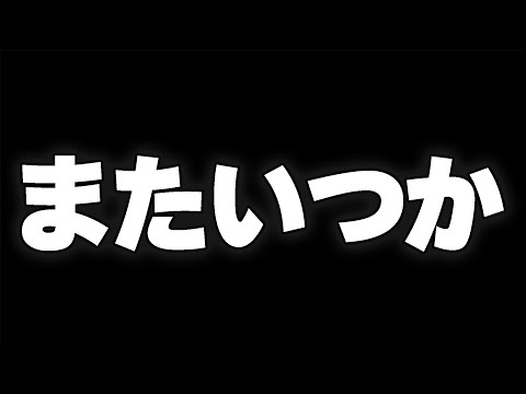 また会える日まで
